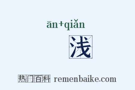 媕浅是什么意思的图片